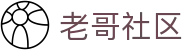 老哥社区 - 老哥网论坛唯一入口